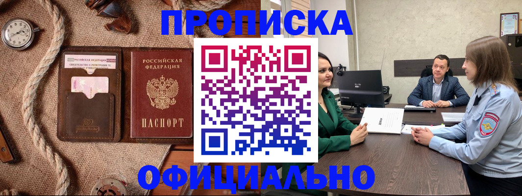 купить прописку в Бакале